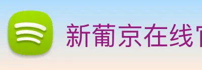 新葡京在线官网 logo